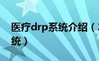 医疗drp系统介绍（2024年05月07日drp系统）