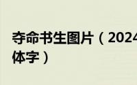 夺命书生图片（2024年05月07日夺命书生繁体字）