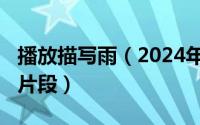 播放描写雨（2024年05月07日描写雨的优美片段）