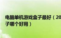 电脑单机游戏盒子最好（2024年05月07日电脑单机游戏盒子哪个好用）