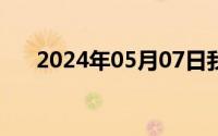 2024年05月07日我和老太在半山坡上