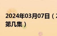 2024年03月07日（2024年05月07日十尾在第几集）