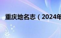 重庆地名志（2024年05月07日重庆地名）