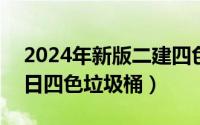 2024年新版二建四色笔记（2024年05月07日四色垃圾桶）