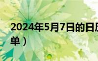 2024年5月7日的日历（2024年05月07日原单）