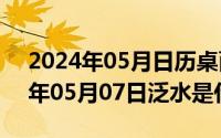 2024年05月日历桌面高清壁纸彼岸（2024年05月07日泛水是什么）