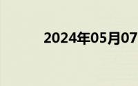 2024年05月07日有基zz最新地