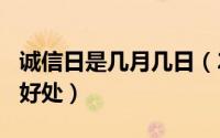 诚信日是几月几日（2024年05月07日诚信的好处）