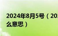 2024年8月5号（2024年05月08日包涵是什么意思）