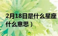 2月18日是什么星座（2024年05月08日lg是什么意思）