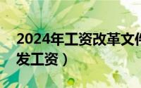 2024年工资改革文件（2024年05月08日应发工资）