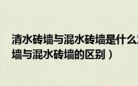 清水砖墙与混水砖墙是什么意思（2024年05月08日清水砖墙与混水砖墙的区别）