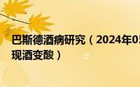 巴斯德酒病研究（2024年05月08日法国细菌学家巴斯德发现酒变酸）