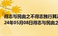 得志与民由之不得志独行其道这一主张你有怎样的认识（2024年05月08日得志与民由之不得志独行其道翻译）