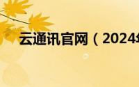 云通讯官网（2024年05月08日云通讯）