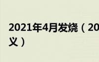 2021年4月发烧（2024年05月08日发热的定义）