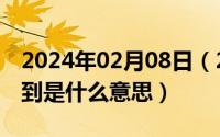 2024年02月08日（2024年05月08日初来乍到是什么意思）