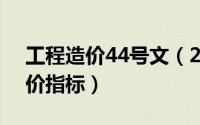 工程造价44号文（2024年05月08日工程造价指标）