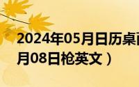 2024年05月日历桌面高清壁纸（2024年05月08日枪英文）