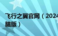 飞行之翼官网（2024年05月08日飞行之翼电脑版）