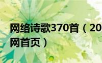 网络诗歌370首（2024年05月08日网络诗歌网首页）