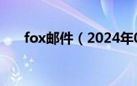 fox邮件（2024年05月08日fox邮箱）