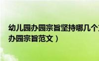 幼儿园办园宗旨坚持哪几个方面（2024年05月08日幼儿园办园宗旨范文）