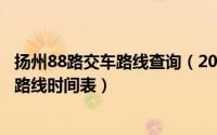 扬州88路交车路线查询（2024年05月08日扬州88路公交车路线时间表）