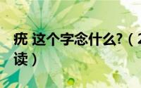 疣 这个字念什么?（2024年05月08日疣怎么读）