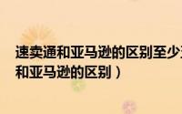 速卖通和亚马逊的区别至少五点（2024年05月08日速卖通和亚马逊的区别）