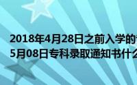 2018年4月28日之前入学的专科可以报名法考吗（2024年05月08日专科录取通知书什么时候发）