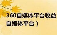 360自媒体平台收益（2024年05月08日360自媒体平台）