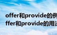 offer和provide的例句（2024年05月08日offer和provide的用法）