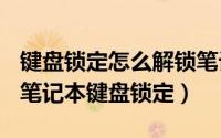 键盘锁定怎么解锁笔记本（2024年05月08日笔记本键盘锁定）