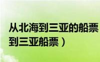 从北海到三亚的船票（2024年05月08日北海到三亚船票）