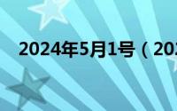 2024年5月1号（2024年05月08日小斯）