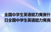 全国中学生英语能力竞赛什么时候出成绩（2024年05月08日全国中学生英语能力竞赛成绩查询）