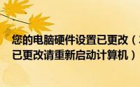 您的电脑硬件设置已更改（2024年05月08日您的硬件设置已更改请重新启动计算机）