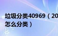 垃圾分类40969（2024年05月08日垃圾分类怎么分类）