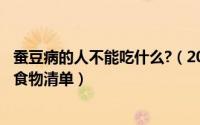 蚕豆病的人不能吃什么?（2024年05月08日蚕豆病不能吃的食物清单）