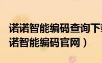 诺诺智能编码查询下载（2024年05月08日诺诺智能编码官网）