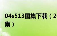 04s513图集下载（2024年05月08日l13s1图集）