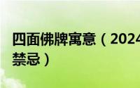 四面佛牌寓意（2024年05月08日四面佛佛牌禁忌）