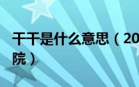 干干是什么意思（2024年05月08日晚干干影院）