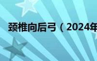 颈椎向后弓（2024年05月08日颈椎后弓）