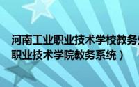 河南工业职业技术学校教务处（2024年05月08日河南工业职业技术学院教务系统）