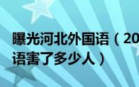 曝光河北外国语（2024年05月08日河北外国语害了多少人）