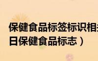 保健食品标签标识相关规定（2024年05月08日保健食品标志）