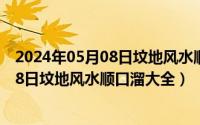 2024年05月08日坟地风水顺口溜大全最新（2024年05月08日坟地风水顺口溜大全）