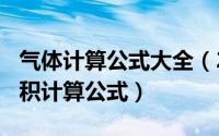 气体计算公式大全（2024年05月08日气体体积计算公式）